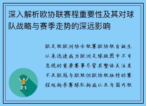深入解析欧协联赛程重要性及其对球队战略与赛季走势的深远影响