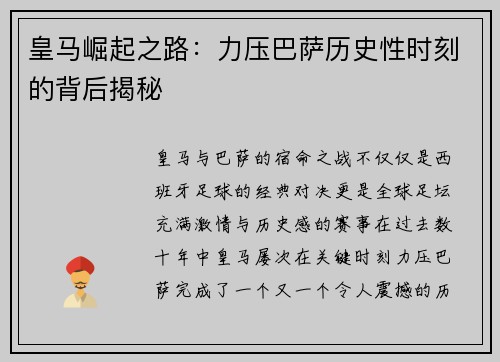 皇马崛起之路:力压巴萨历史性时刻的背后揭秘 皇马崛起之路:力压巴萨历史性时刻的背后揭秘