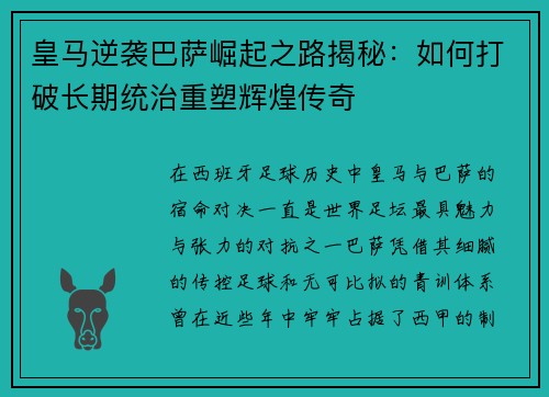 皇马逆袭巴萨崛起之路揭秘：如何打破长期统治重塑辉煌传奇