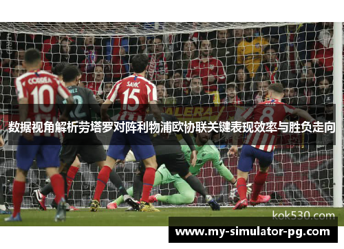 数据视角解析劳塔罗对阵利物浦欧协联关键表现效率与胜负走向
