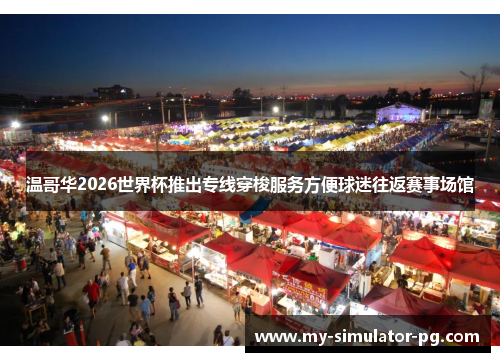 温哥华2026世界杯推出专线穿梭服务方便球迷往返赛事场馆