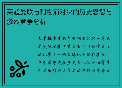 英超曼联与利物浦对决的历史恩怨与激烈竞争分析