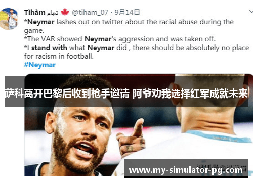 萨科离开巴黎后收到枪手邀请 阿爷劝我选择红军成就未来