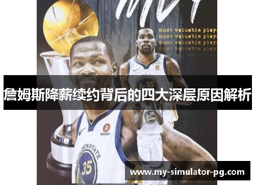 詹姆斯降薪续约背后的四大深层原因解析 詹姆斯降薪续约背后的四大深层原因解析