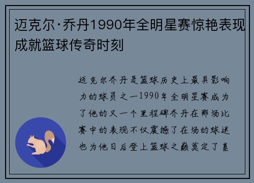 迈克尔·乔丹1990年全明星赛惊艳表现成就篮球传奇时刻 迈克尔·乔丹1990年全明星赛惊艳表现成就篮球传奇时刻