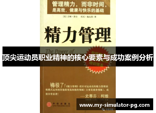 顶尖运动员职业精神的核心要素与成功案例分析 顶尖运动员职业精神的核心要素与成功案例分析