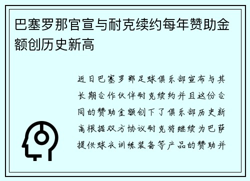 巴塞罗那官宣与耐克续约每年赞助金额创历史新高 巴塞罗那官宣与耐克续约每年赞助金额创历史新高