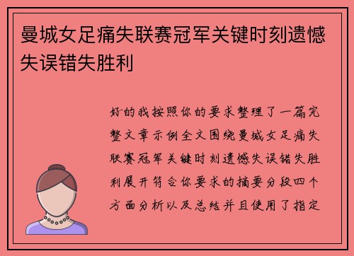 曼城女足痛失联赛冠军关键时刻遗憾失误错失胜利 曼城女足痛失联赛冠军关键时刻遗憾失误错失胜利