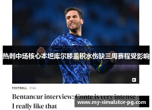 热刺中场核心本坦库尔膝盖积水伤缺三周赛程受影响 热刺中场核心本坦库尔膝盖积水伤缺三周赛程受影响