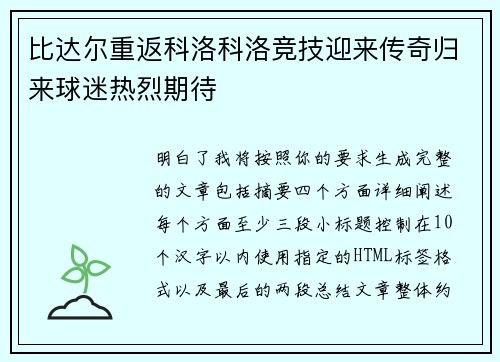 比达尔重返科洛科洛竞技迎来传奇归来球迷热烈期待 比达尔重返科洛科洛竞技迎来传奇归来球迷热烈期待