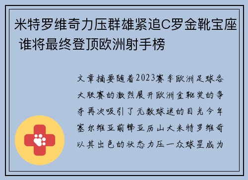 米特罗维奇力压群雄紧追C罗金靴宝座 谁将最终登顶欧洲射手榜 米特罗维奇力压群雄紧追C罗金靴宝座 谁将最终登顶欧洲射手榜