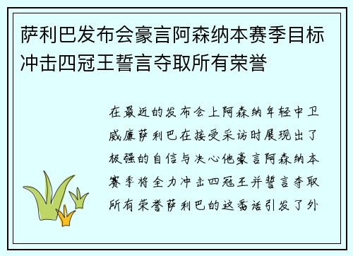 萨利巴发布会豪言阿森纳本赛季目标冲击四冠王誓言夺取所有荣誉 萨利巴发布会豪言阿森纳本赛季目标冲击四冠王誓言夺取所有荣誉