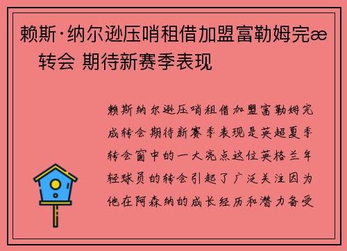 赖斯·纳尔逊压哨租借加盟富勒姆完成转会 期待新赛季表现 赖斯·纳尔逊压哨租借加盟富勒姆完成转会 期待新赛季表现