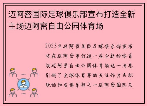 迈阿密国际足球俱乐部宣布打造全新主场迈阿密自由公园体育场 迈阿密国际足球俱乐部宣布打造全新主场迈阿密自由公园体育场