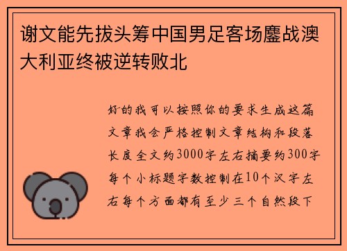 谢文能先拔头筹中国男足客场鏖战澳大利亚终被逆转败北 谢文能先拔头筹中国男足客场鏖战澳大利亚终被逆转败北