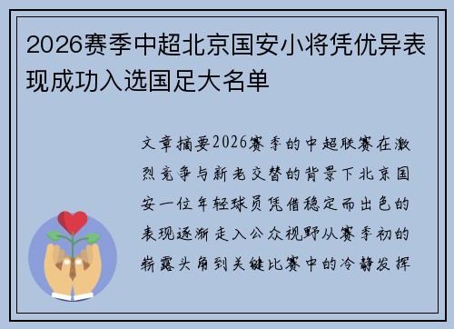 2026赛季中超北京国安小将凭优异表现成功入选国足大名单