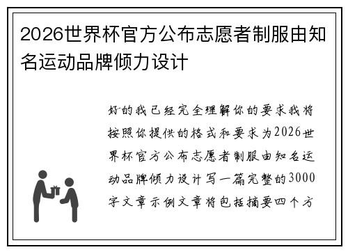 2026世界杯官方公布志愿者制服由知名运动品牌倾力设计 2026世界杯官方公布志愿者制服由知名运动品牌倾力设计