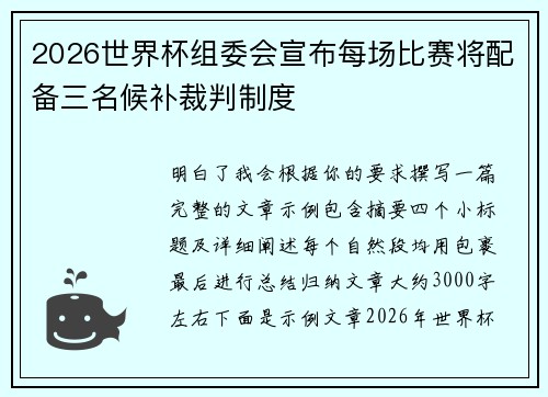 2026世界杯组委会宣布每场比赛将配备三名候补裁判制度 2026世界杯组委会宣布每场比赛将配备三名候补裁判制度