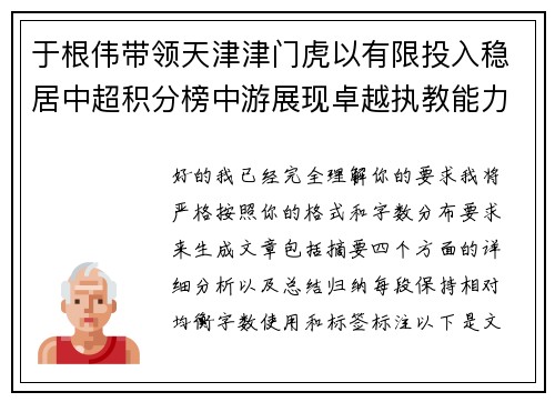 于根伟带领天津津门虎以有限投入稳居中超积分榜中游展现卓越执教能力 于根伟带领天津津门虎以有限投入稳居中超积分榜中游展现卓越执教能力