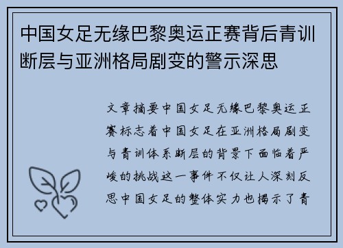 中国女足无缘巴黎奥运正赛背后青训断层与亚洲格局剧变的警示深思 中国女足无缘巴黎奥运正赛背后青训断层与亚洲格局剧变的警示深思