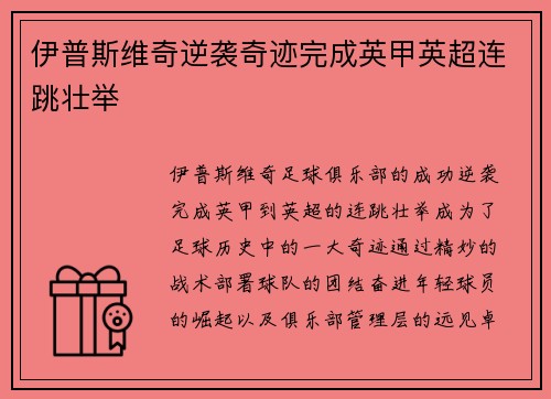 伊普斯维奇逆袭奇迹完成英甲英超连跳壮举 伊普斯维奇逆袭奇迹完成英甲英超连跳壮举