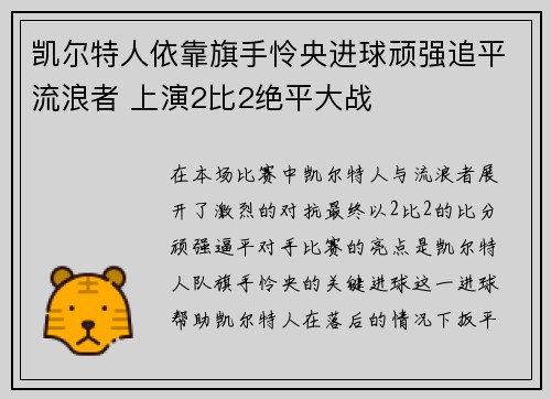 凯尔特人依靠旗手怜央进球顽强追平流浪者 上演2比2绝平大战 凯尔特人依靠旗手怜央进球顽强追平流浪者 上演2比2绝平大战