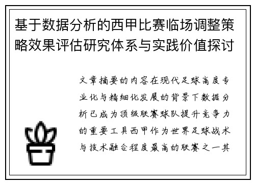 基于数据分析的西甲比赛临场调整策略效果评估研究体系与实践价值探讨 基于数据分析的西甲比赛临场调整策略效果评估研究体系与实践价值探讨