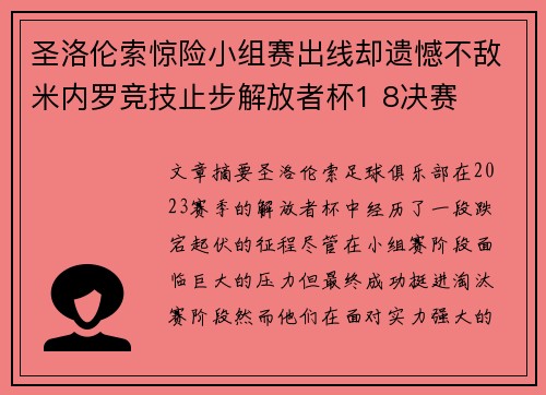 圣洛伦索惊险小组赛出线却遗憾不敌米内罗竞技止步解放者杯1 8决赛 圣洛伦索惊险小组赛出线却遗憾不敌米内罗竞技止步解放者杯1 8决赛