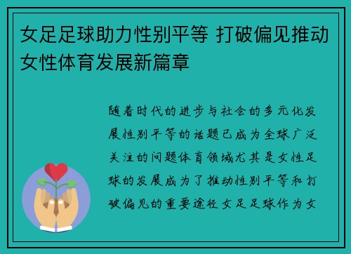 女足足球助力性别平等 打破偏见推动女性体育发展新篇章 女足足球助力性别平等 打破偏见推动女性体育发展新篇章