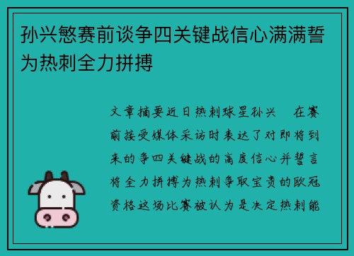 孙兴慜赛前谈争四关键战信心满满誓为热刺全力拼搏 孙兴慜赛前谈争四关键战信心满满誓为热刺全力拼搏