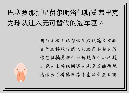 巴塞罗那新星费尔明洛佩斯赞弗里克为球队注入无可替代的冠军基因 巴塞罗那新星费尔明洛佩斯赞弗里克为球队注入无可替代的冠军基因