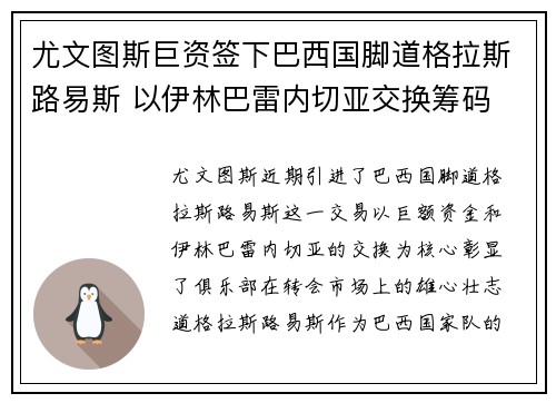 尤文图斯巨资签下巴西国脚道格拉斯路易斯 以伊林巴雷内切亚交换筹码 尤文图斯巨资签下巴西国脚道格拉斯路易斯 以伊林巴雷内切亚交换筹码