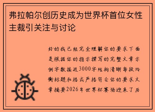 弗拉帕尔创历史成为世界杯首位女性主裁引关注与讨论