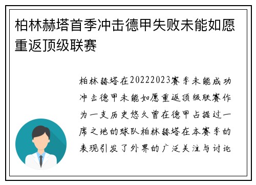 柏林赫塔首季冲击德甲失败未能如愿重返顶级联赛