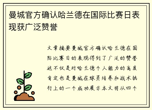 曼城官方确认哈兰德在国际比赛日表现获广泛赞誉