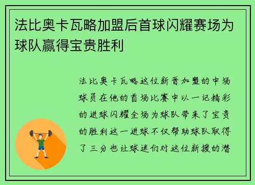 法比奥卡瓦略加盟后首球闪耀赛场为球队赢得宝贵胜利