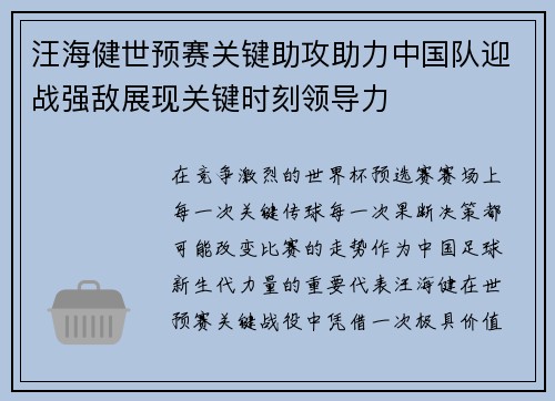 汪海健世预赛关键助攻助力中国队迎战强敌展现关键时刻领导力