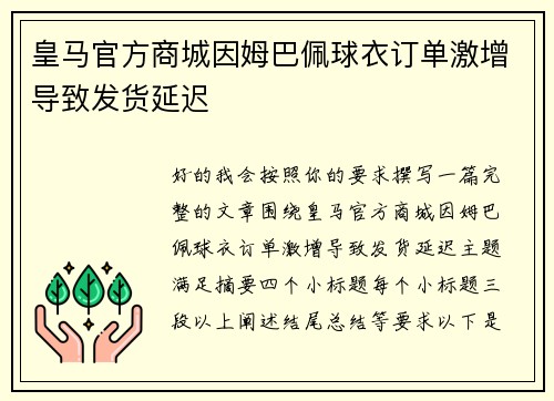 皇马官方商城因姆巴佩球衣订单激增导致发货延迟