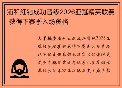 浦和红钻成功晋级2026亚冠精英联赛 获得下赛季入场资格