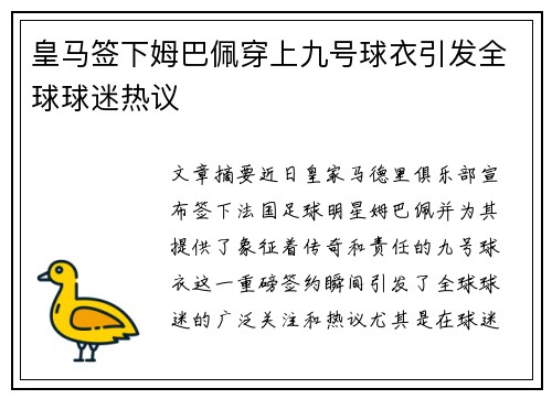皇马签下姆巴佩穿上九号球衣引发全球球迷热议