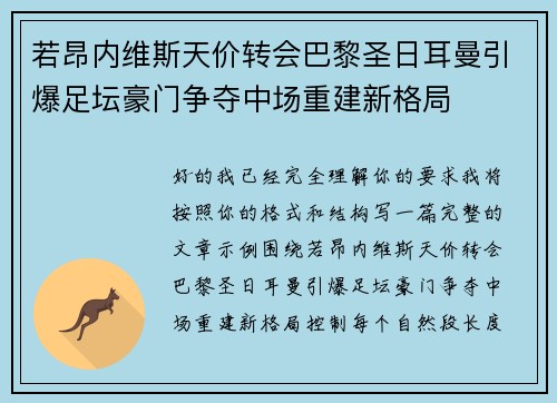 若昂内维斯天价转会巴黎圣日耳曼引爆足坛豪门争夺中场重建新格局 若昂内维斯天价转会巴黎圣日耳曼引爆足坛豪门争夺中场重建新格局