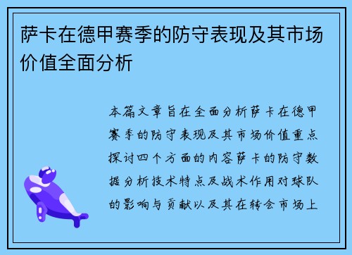 萨卡在德甲赛季的防守表现及其市场价值全面分析