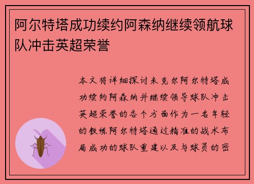 阿尔特塔成功续约阿森纳继续领航球队冲击英超荣誉