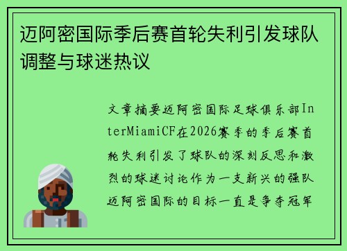 迈阿密国际季后赛首轮失利引发球队调整与球迷热议