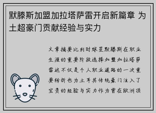 默滕斯加盟加拉塔萨雷开启新篇章 为土超豪门贡献经验与实力