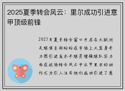 2025夏季转会风云：里尔成功引进意甲顶级前锋