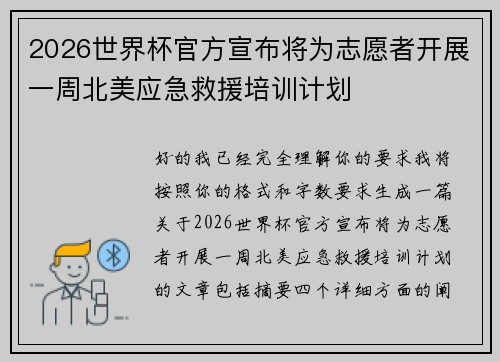 2026世界杯官方宣布将为志愿者开展一周北美应急救援培训计划