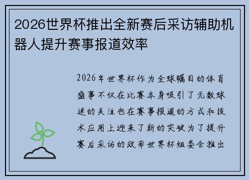 2026世界杯推出全新赛后采访辅助机器人提升赛事报道效率