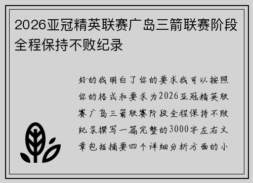 2026亚冠精英联赛广岛三箭联赛阶段全程保持不败纪录