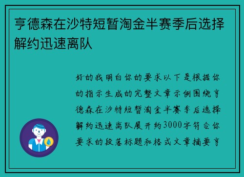 亨德森在沙特短暂淘金半赛季后选择解约迅速离队